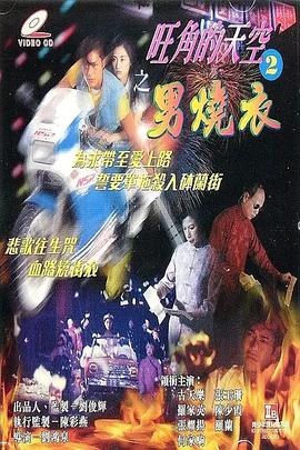 旺角的天空2之男烧衣 (1996) 海报
