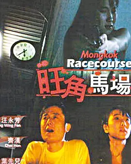 旺角马场[电影解说] (1992) 海报