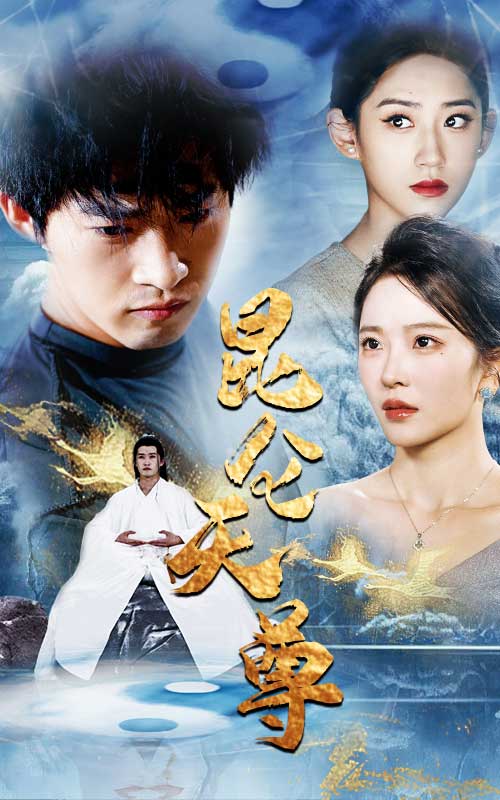 昆仑天尊 (2024) 海报