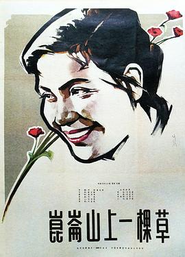 昆仑山上一棵草 (1962) 海报