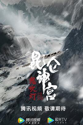 昆仑神宫 (2020) 海报