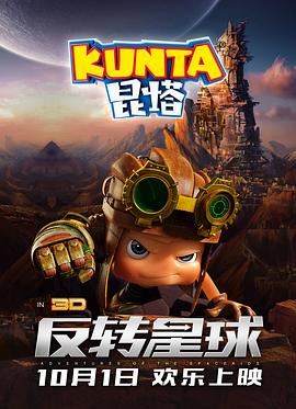 昆塔：反转星球 (2017) 海报
