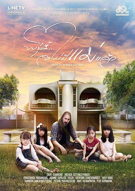 明天，妈妈不在 (2019) 海报