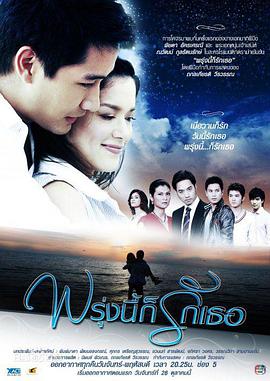 明天我依然爱你 (2009) 海报