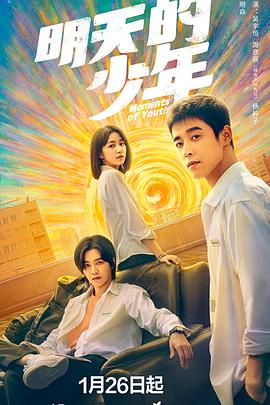 明天的少年 (2024) 海报