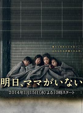 明天，妈妈不在 (2014) 海报