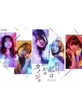 明天，我会成为谁的女友 (2022) 海报