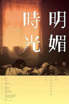 明媚时光 (2009) 海报