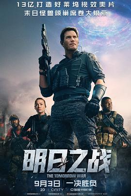 明日之战 (2021) 海报