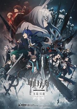 明日方舟：冬隐归路日语 (2023) 海报