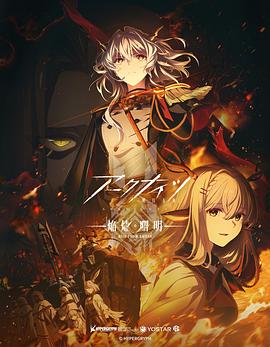 明日方舟：焰烬曙明日语 (2025) 海报