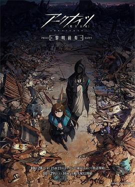 明日方舟：黎明前奏日语 (2022) 海报