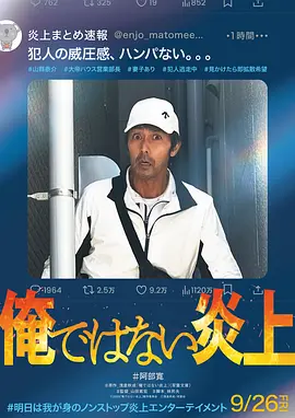 明明不是我！[电影解说] (2025) 海报