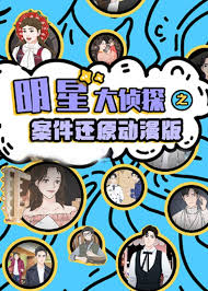 明星大侦探之案件还原 动漫版 (2021) 海报