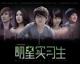 明星实习生 (2012) 海报