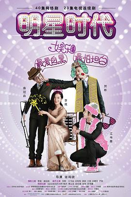 明星时代 (2017) 海报
