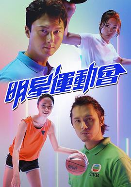 明星运动会粤语 (2021) 海报