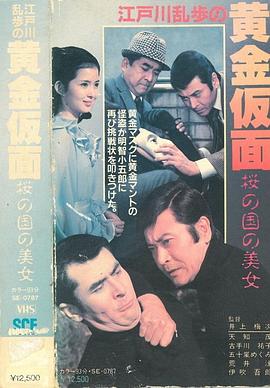 明智小五郎美女系列11：樱之国的美女 (1980) 海报