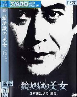 明智小五郎美女系列15：镜地狱的美女  江户川乱步的影男 (1981) 海报