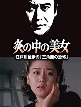明智小五郎美女系列23：火焰中的美女 江户川乱步的恐怖三角馆 (1984) 海报