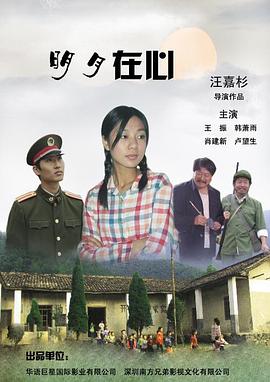 明月在心 (2011) 海报
