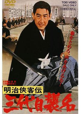 明治侠客传：第三代袭名 (1965) 海报