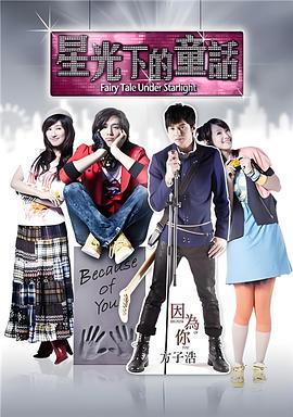 星光下的童话 (2010) 海报