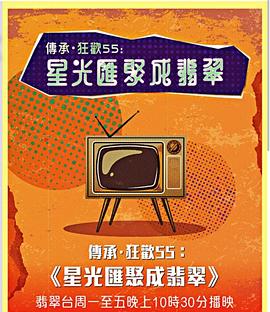 星光汇聚成翡翠粤语 (2022) 海报