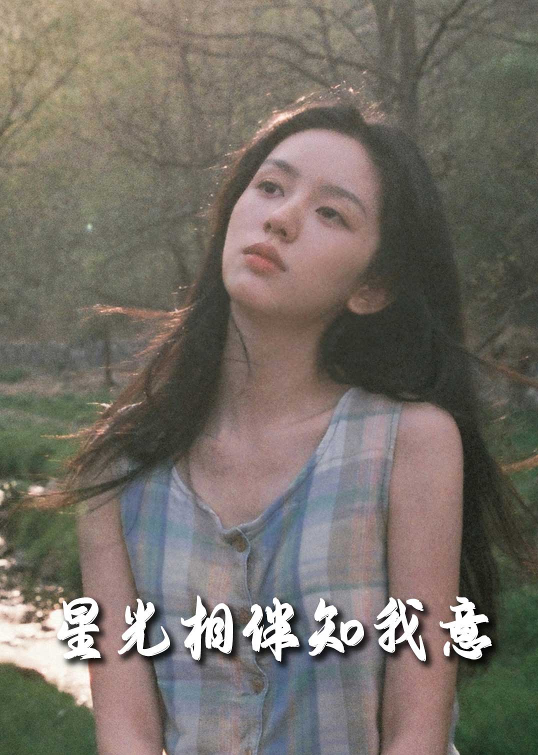 星光相伴知我意 (2025) 海报