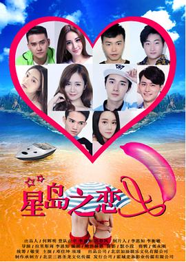 星岛之恋 (2017) 海报