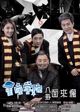 星座学院 (2016) 海报