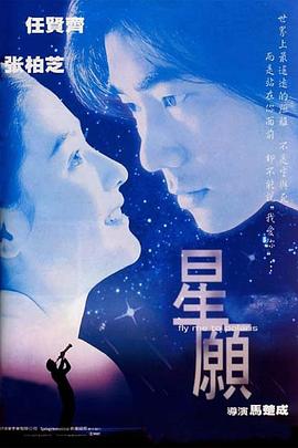 星愿 (1999) 海报