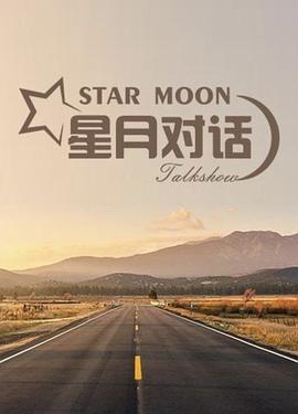 星月对话 (2017) 海报