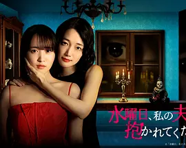 星期三，请让我丈夫拥抱你 (2026) 海报