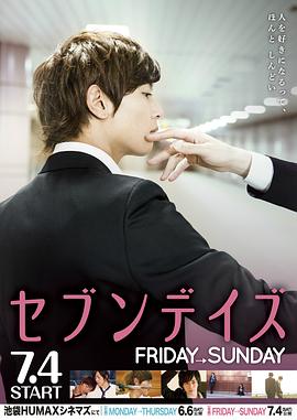 星期恋人：后篇 (2015) 海报