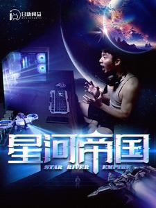 星河帝国 (2024) 海报