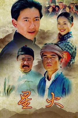 星火 (2007) 海报