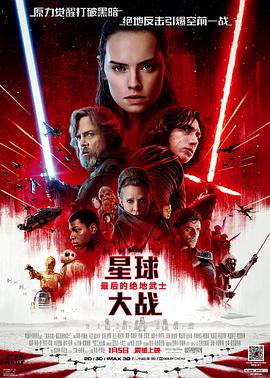星球大战8：最后的绝地武士 (2017) 海报