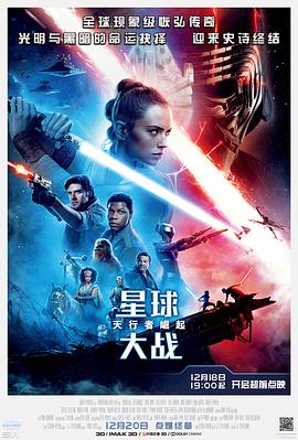 星球大战9：天行者崛起 (2019) 海报