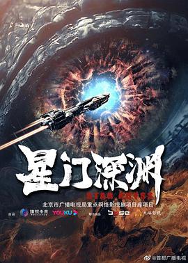 星门深渊 (2022) 海报