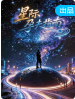 星际孕夫指南 海报