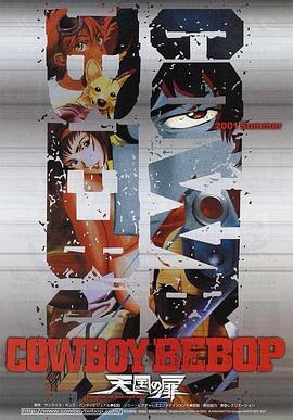 星际牛仔：天国之门 (2001) 海报