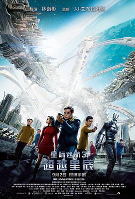 星际迷航3：超越星辰 (2016) 海报