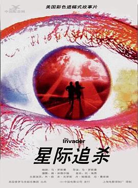 星际追杀 (1997) 海报