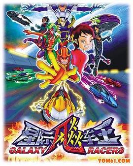 星际飚车王 (2008) 海报