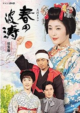 春之波涛 (1985) 海报