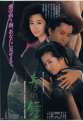 春之钟 (1985) 海报