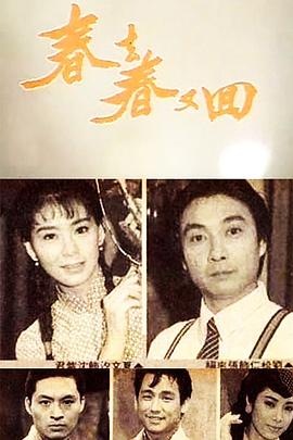 春去春又回 (1989) 海报