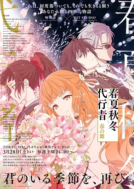春夏秋冬代行者春之舞 (2026) 海报