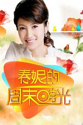 春妮的周末时光 (2025) 海报
